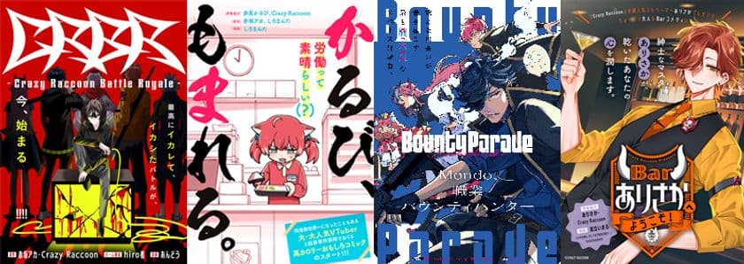 超人気プロゲーミングチーム「Crazy Raccoon」を題材とした
コミカライズ始動！豪華作家陣による4作品の情報を一挙に公開！