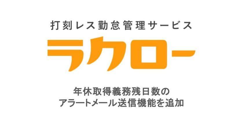 打刻レス勤怠管理サービス「ラクロー」　
年休取得義務残日数のアラートメール送信機能をリリース