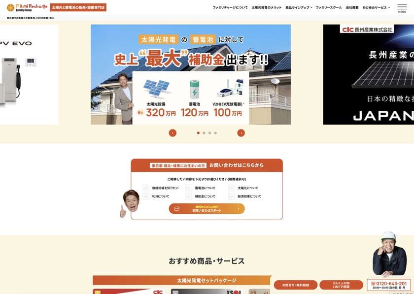 【Fami Recharge公式サイト開設】
再生可能エネルギー導入支援サービスを本格展開へ