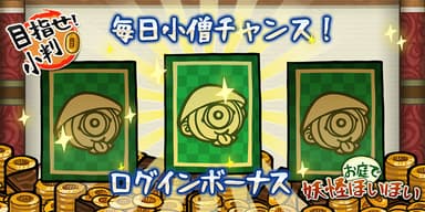 小僧チャンス