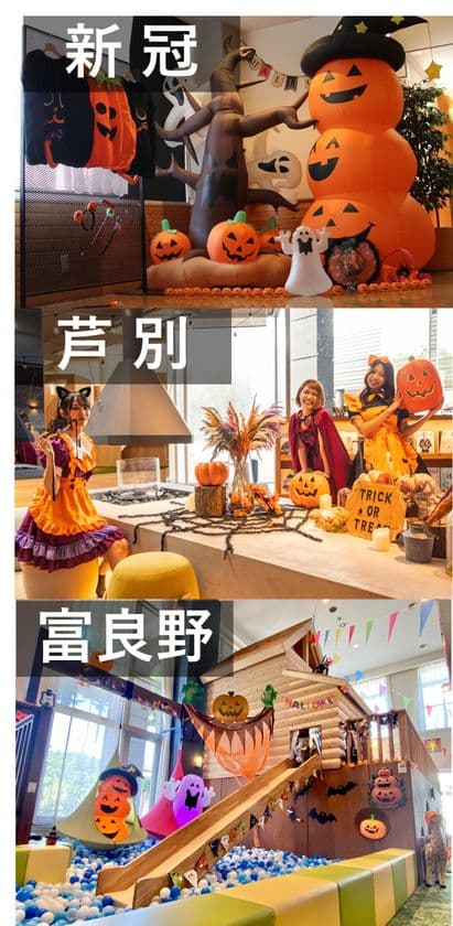 北海道ホテル＆リゾートにて、2025年秋限定の
親子で楽しむ仮装＆ハロウィンイベントを開催！
～思い出いっぱい！家族で過ごすHHRのオータムバケーション～