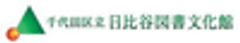 千代田区立日比谷図書文化館