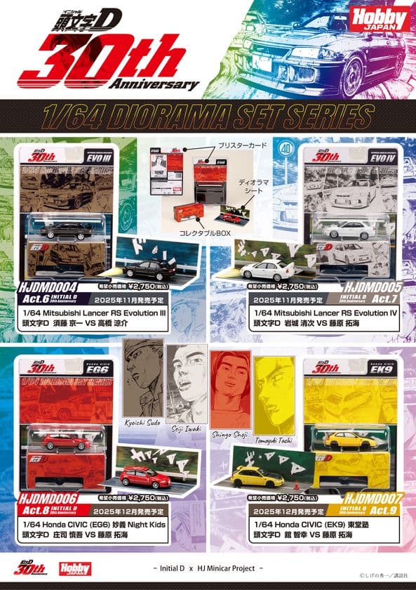 頭文字D 30周年を記念したディオラマセットシリーズの第二弾が
コレクションに最適なブリスターパッケージで登場！
あのバトルシーンも蘇る！！
ただいま予約受付中！