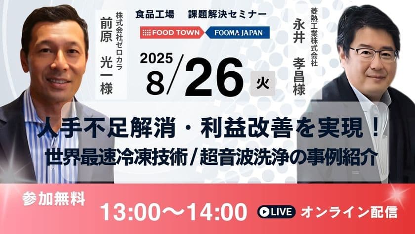 「人手不足解消・利益改善を実現！
世界最速級の冷凍技術／超音波洗浄の事例紹介」セミナー開催