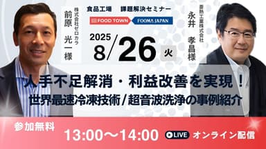 2025年8月26日13時～開催セミナー