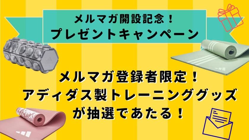 月間4,000万PVの筋トレ情報サイト「FITNESS LOVE」
メールマガジン開設記念！アディダス製トレーニンググッズが
当たるプレゼントキャンペーン実施
