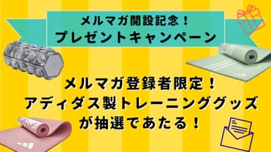 プレゼントキャンペーン