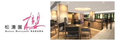 ガーデンレストラン 松濤園『櫻』ロゴ＆店内