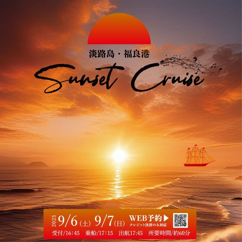 夕日と渦潮と船上生演奏の絶景コラボ　
淡路島発！「サンセットクルーズ」
9月6日(土)、9月7日(日)の2日間限定で開催！