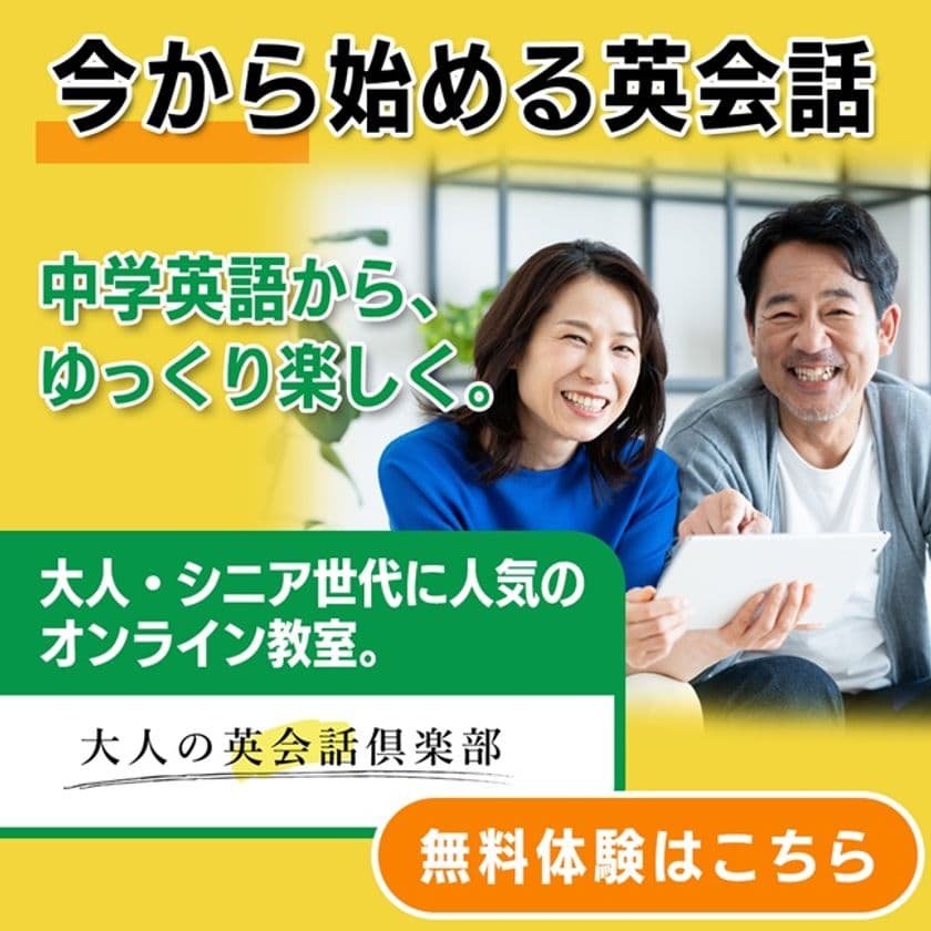 シニア・大人世代向けオンライン英会話
「ゼロからの英会話」提供開始