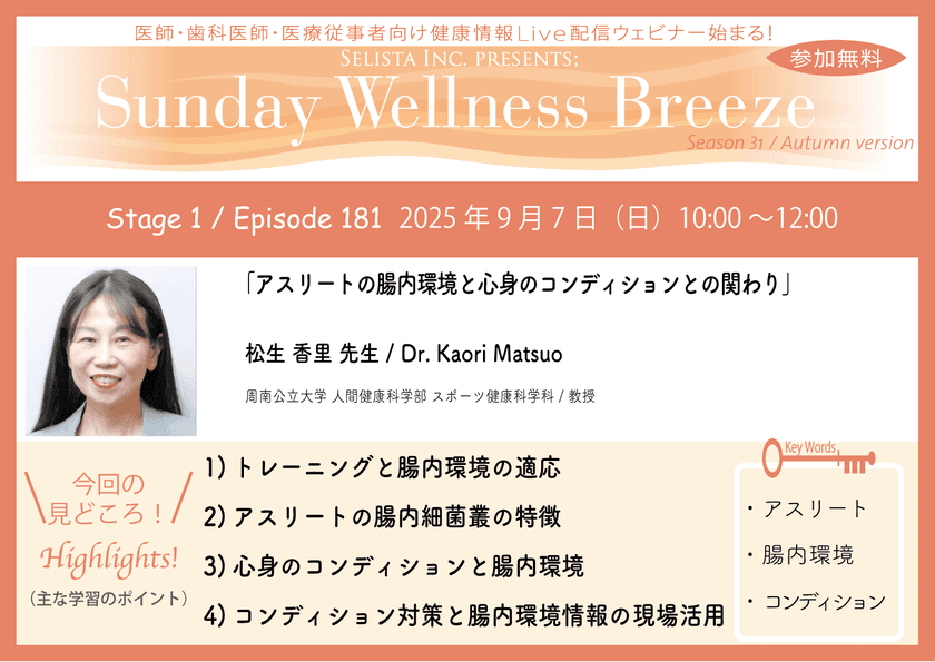 《医師・歯科医師・薬剤師向け》
無料オンラインセミナー9/7(日)朝10時開催　
『アスリートの腸内環境と心身のコンディションとの関わり』
松生 香里 先生
(周南公立大学 人間健康科学部 スポーツ健康科学科／教授)