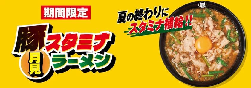 夏の終わりにスタミナ補給！！『豚スタミナ月見ラーメン』
9月3日より国内の花月嵐で期間限定販売！