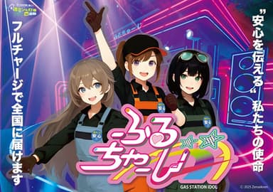 ふるちゃーじ キービジュアル