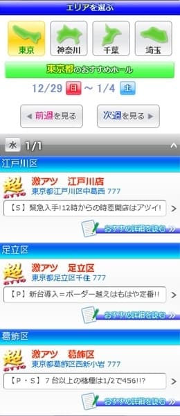激アツ情報をエリア別で紹介1