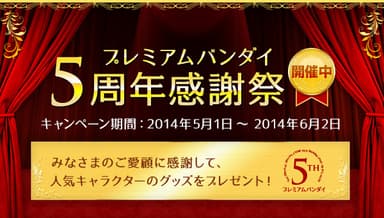 プレミアムバンダイ5周年感謝祭
