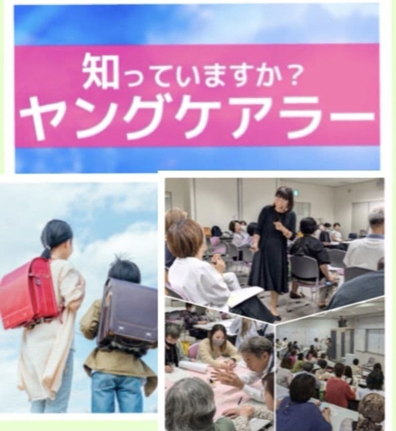 ヤングケアラーサポーター養成のプロジェクト開始
～「ヤングケアラーを見つける目」と「支える手」を広げたい～