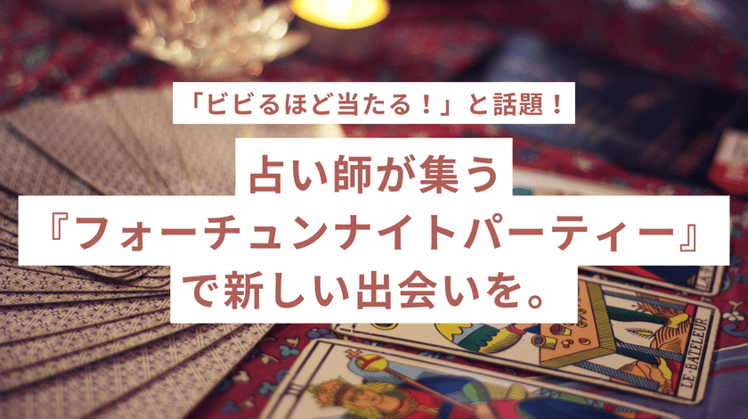 恋も運も味方に！急増する「占い好き女子」必見のイベント
『フォーチュンナイトパーティー』を9月12日(金)開催
