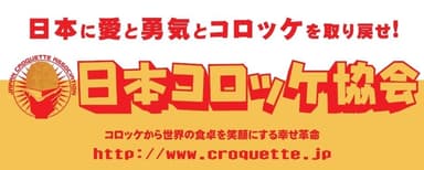 日本コロッケ協会