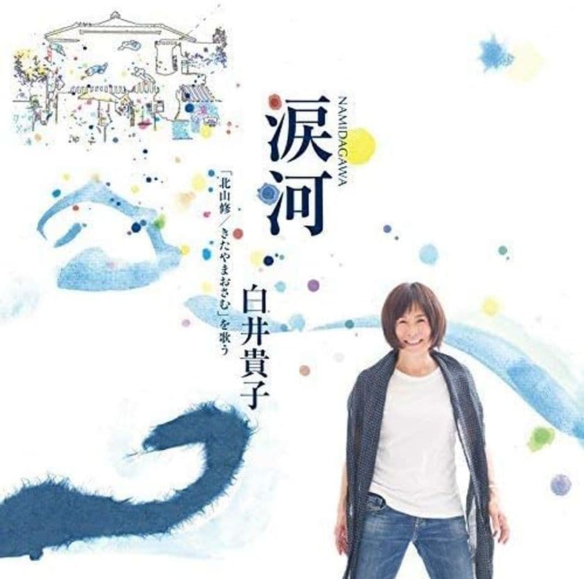 80年代ロックの女王、白井貴子のロングセラー作品
『涙河(NAMIDAGAWA)
白井貴子「北山修／きたやまおさむ」を歌う』がCD発売から9年　
ついに配信開始！さらに2026横浜公演詳細決定