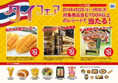 ミニストップタイフェア