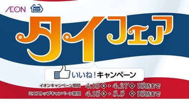 いいね！キャンペーン