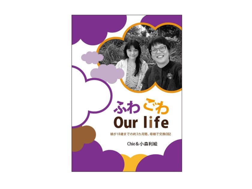 日記本ブーム到来中！
母と“返信少なめの娘”のリアルな交換日記を発売