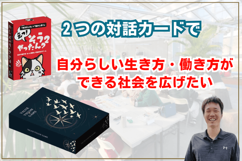 『自分らしい生き方・働き方ができる社会を広げたい』
2種類の対話型カードゲーム、クラウドファンディング実施中