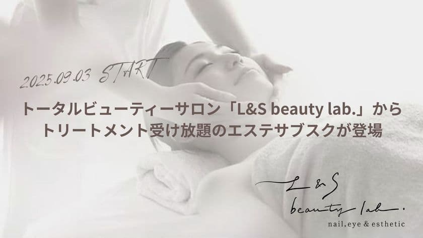 トータルビューティーサロン「L＆S beauty lab.」、
月額33,000円でプロのエステシャンの施術が受け放題の
サブスクプランを提供開始
