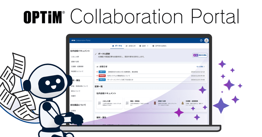 AIで社内のあらゆる業務マニュアルを自動生成・更新・管理、
AI社内ポータルサイト「OPTiM Collaboration Portal」を発表