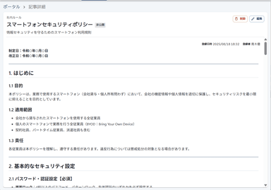 生成できるマニュアル例：スマートフォンセキュリティポリシー