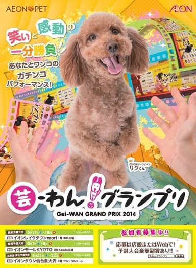 芸-わん！グランプリ2014 ポスター