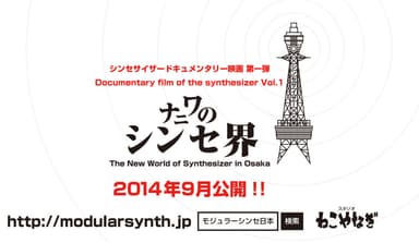 「ナニワのシンセ界」ロゴ