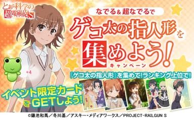 『とある科学の超電磁砲S＜レールガン＞』ゲコ太の指人形を集めよう！キャンペーン