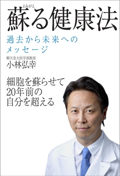 蘇る健康法　カバー