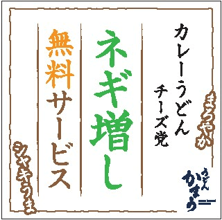「ネギ増し」(無料サービス)