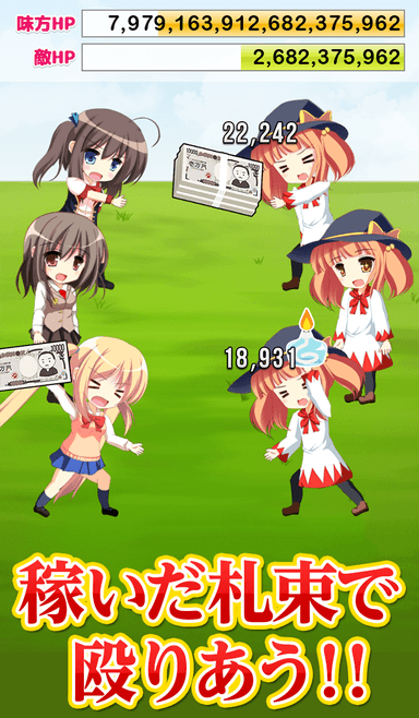稼いだ札束で殴りあう！！