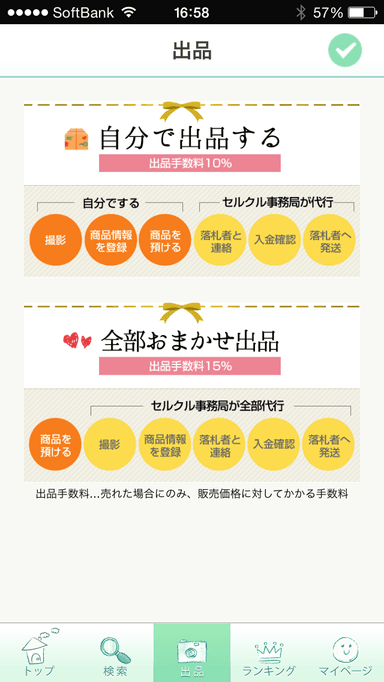 アプリ限定の2つの出品方法