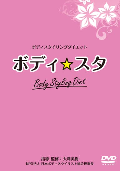 ボディ☆スタDVDジャケット