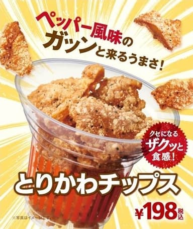 とりかわチップス販促物