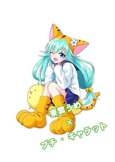 東雲うめ