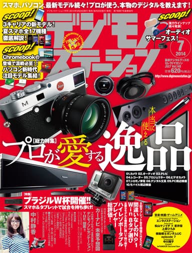 デジモノステーション7月号