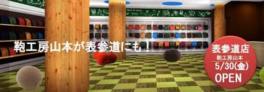 表参道店　オープンバナー