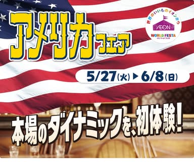 アメリカフェア