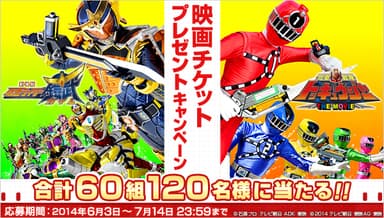 「劇場版 仮面ライダー鎧武/ガイム」「烈車戦隊トッキュウジャー THE MOVIE」映画チケットプレゼントキャンペーン