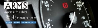 車両履歴の調査を請け負うARMS