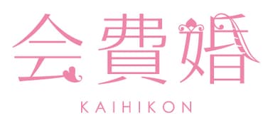 会費婚