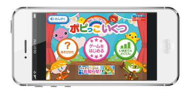 「ポピっこ いくつ」トップ画面