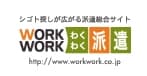 運営サイト わくわく派遣