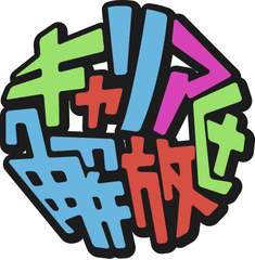 NPO法人キャリア解放区