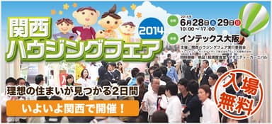 関西ハウジングフェア2014バナー